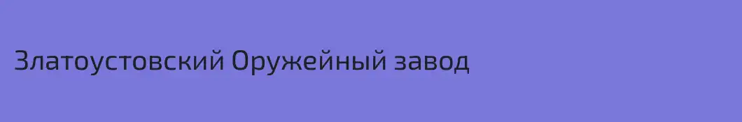 Златоустовский Оружейный завод
